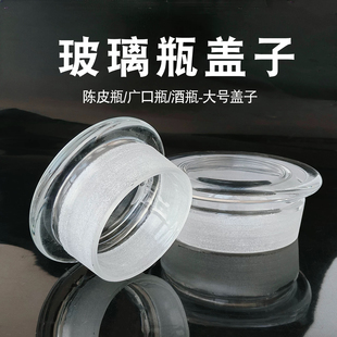 圆形玻璃盖子广口瓶磨砂瓶盖瓶塞密封盖食品级大瓶盖陈皮单买盖子
