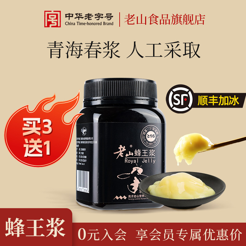 【买3赠1】老山16‰鲜蜂王浆天然鲜蜂皇浆野生春浆正品旗舰店