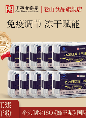 老山蜂王浆冻干粉0.5g100旗舰店正品纯正春浆蜂皇浆免疫调节提高