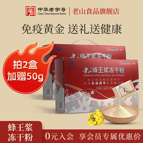 老山蜂王浆鲜冻干粉1.0g*168成人保健品免疫调节礼盒送礼老人