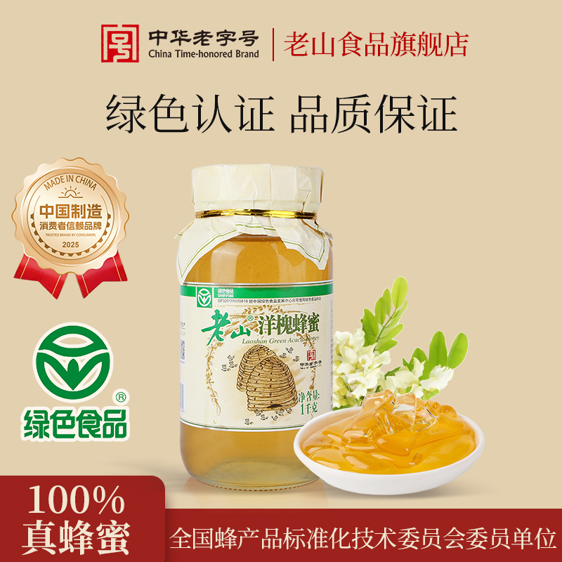 【中华老字号】老山洋槐蜂蜜1000g绿色食品大瓶玻璃装槐花蜂蜜