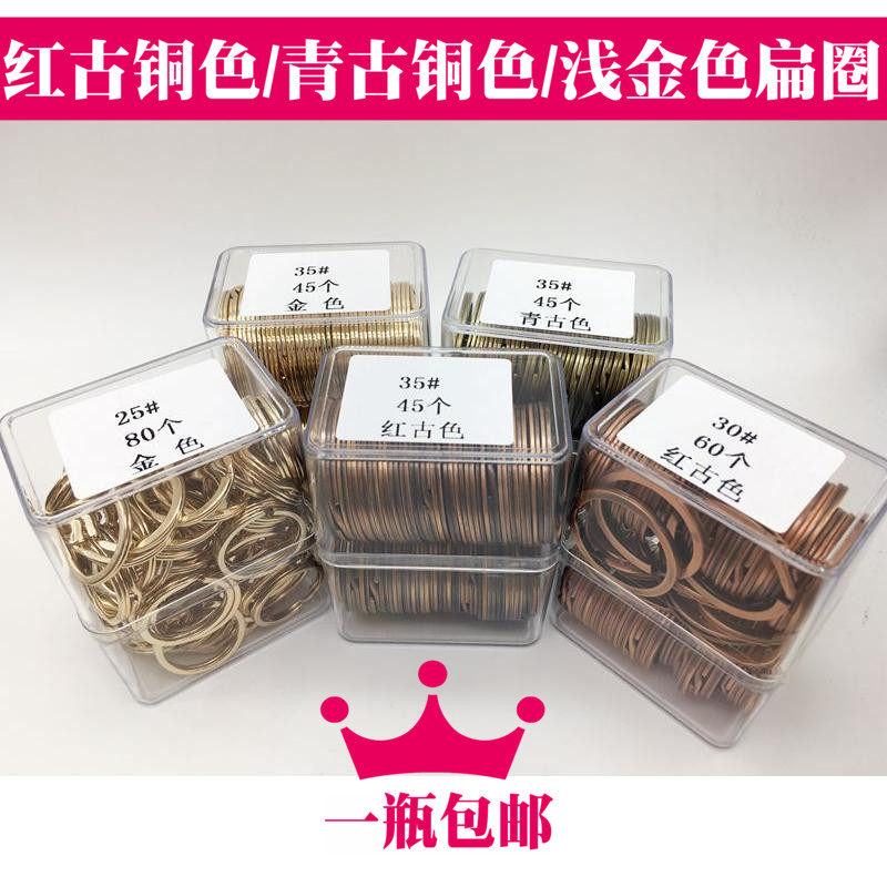超值一瓶包邮 复古红古铜 青古铜 浅金色钥匙圈 扁圈 平圈