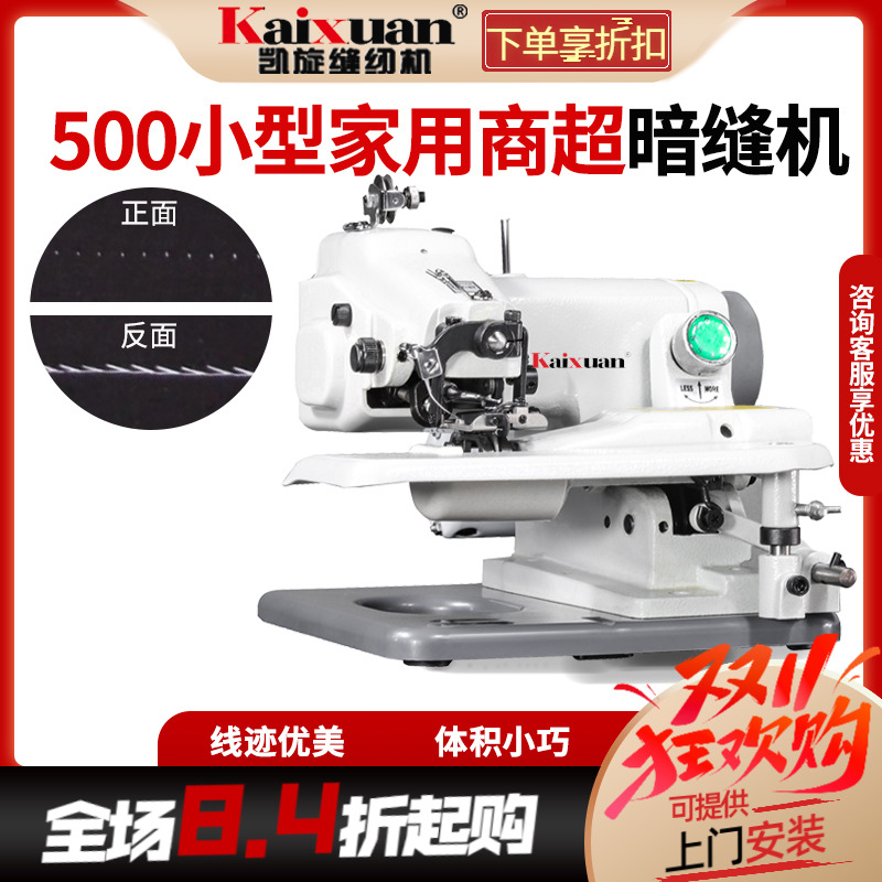凯旋小型家用桌上型暗缝机撬边机