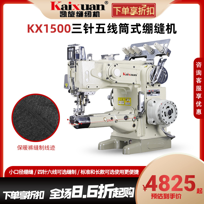 凯旋1500筒型三针五线缝纫机绷缝机直驱电脑全自动剪线冚车牛头车