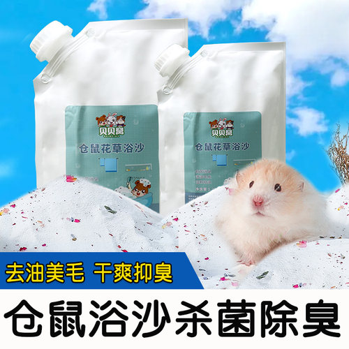小仓鼠浴沙尿沙二合一杀菌除臭