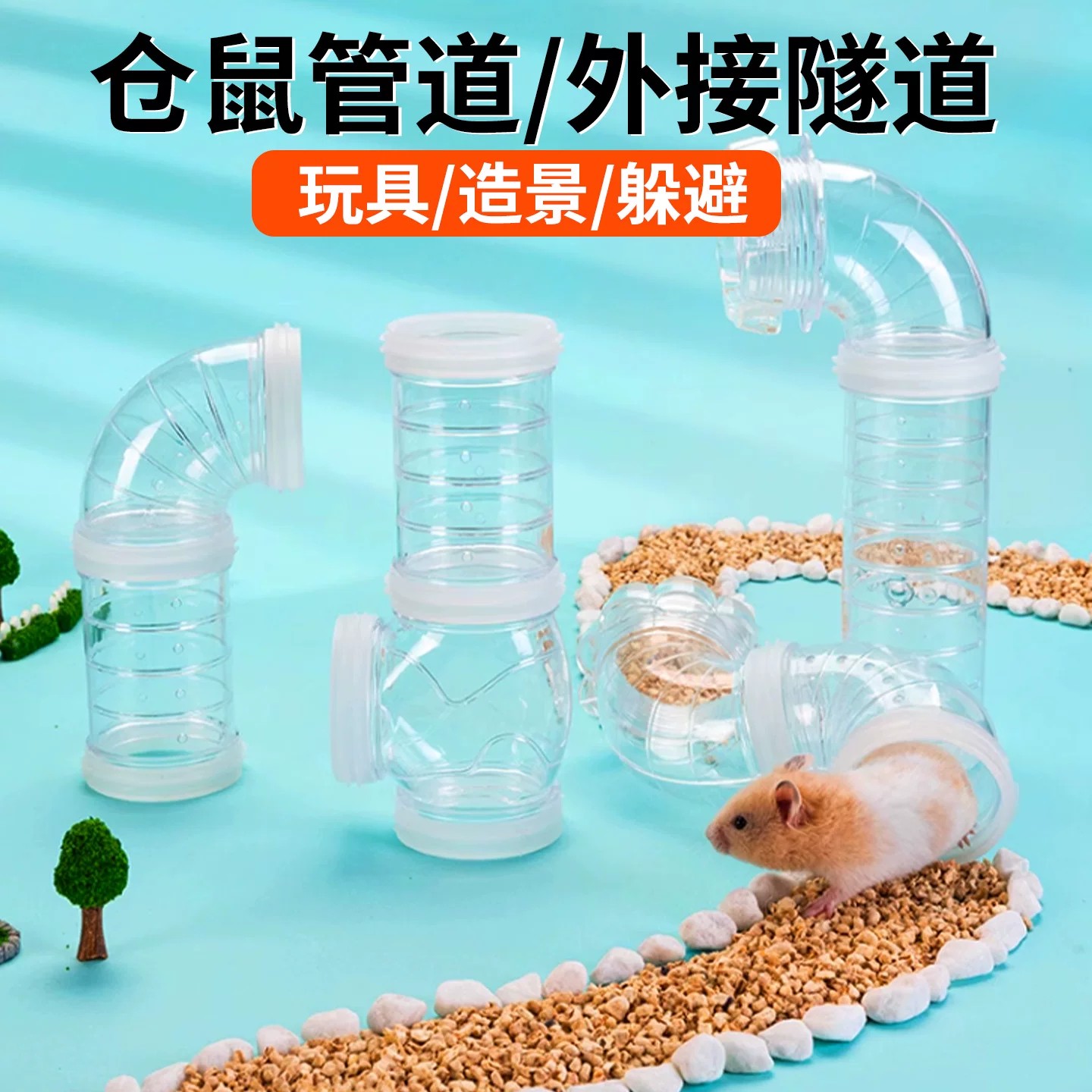 仓鼠管道隧道亚克力笼子外接改装图片
