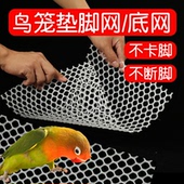 鹦鹉鸟笼垫脚网底网不卡脚小鸟专用玩具笼子塑料配件用品大全