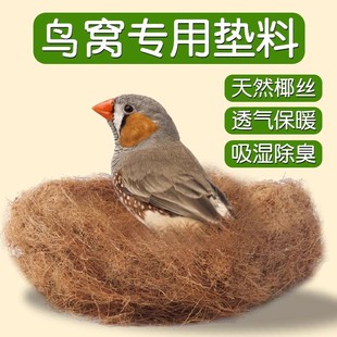 鹦鹉珍珠鸟鸟窝垫料新型椰丝鸟巢草窝椰子壳专用繁殖四季通用文鸟