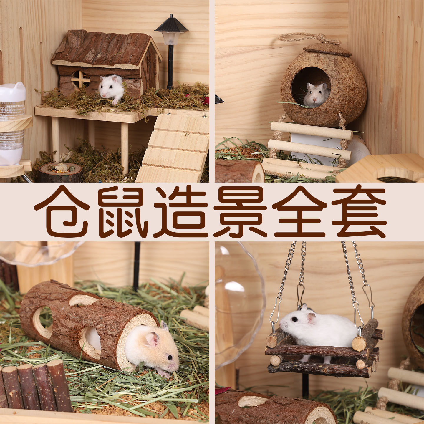 金丝熊仓鼠造景全套玩具解闷自嗨图片
