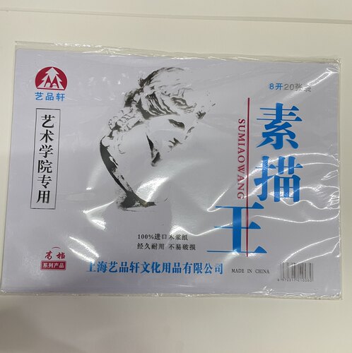 美术生学生初学者绘画素描纸8K4K加厚空白铅画纸160g全木浆涂鸦纸