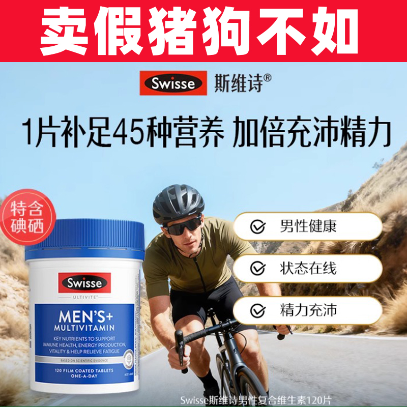 Swisse斯维诗男士复合维生素