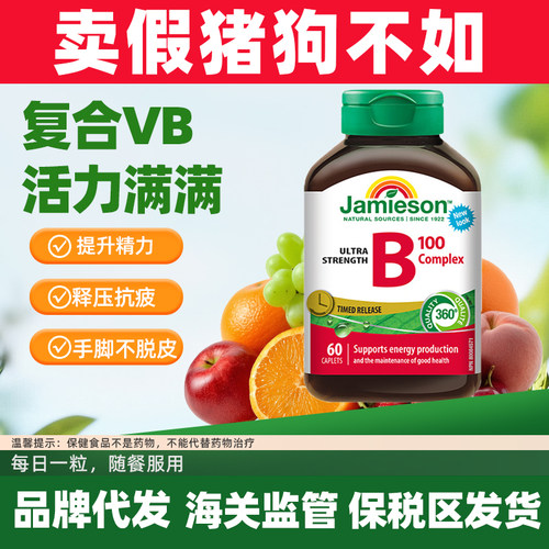 Jamieson健美生维生素b复合b100