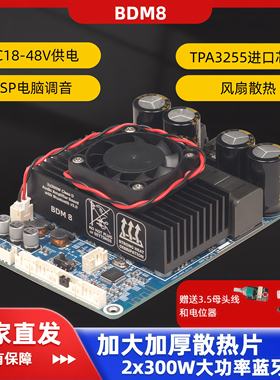 BDM8 TPA3255 2x300W蓝牙功放板BT5.3立体声大功率电脑DSP调音