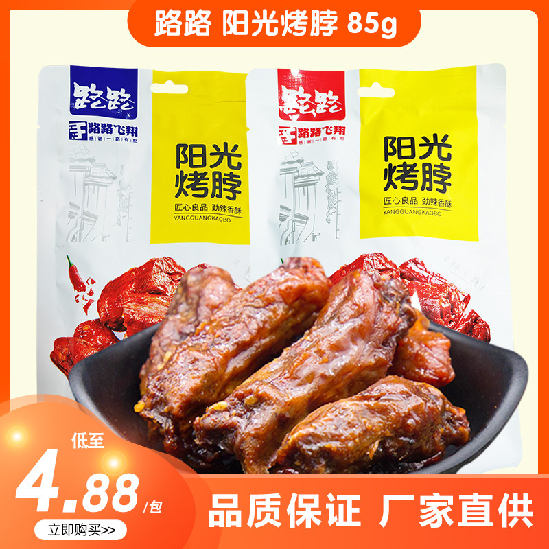 路路阳光烤脖85g香辣烤脖子即食小吃黑鸭味熟食湖南特产一袋5小包
