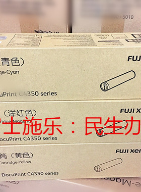 原装 富士施乐 DocuPrint C4350 粉盒 青色 红色 黄色 墨粉盒全新