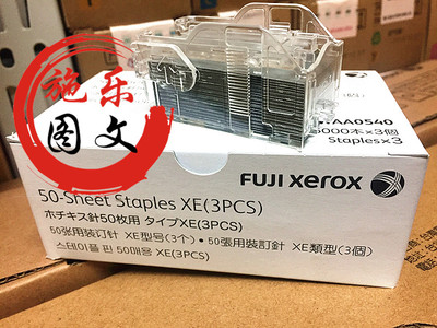 富士施乐C3371 4471 5571 6671 7771书针 装订针 边钉CWAA0540