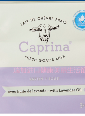 包邮加拿大Caprina新鲜山羊奶保湿香皂婴幼儿3块*90g熏衣草油多种