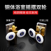 全铜圆弧淋浴房玻璃门轮子浴室移门吊滑轮摇摆转动双轮上下轮滚轮