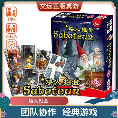 文远矮人SABOTEUR正版卡牌桌游