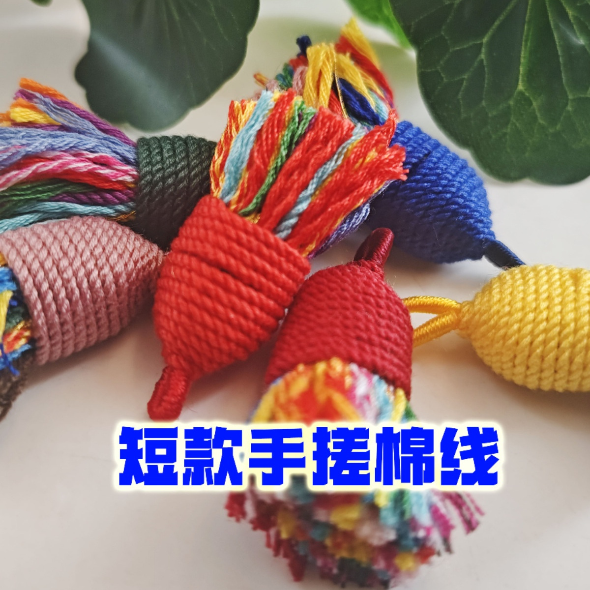 手搓棉diy小流苏挂件服饰包包