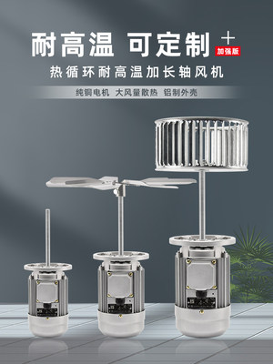 建越烤箱加长轴风机370w750w长轴电机380v耐高温热循环搅拌风机