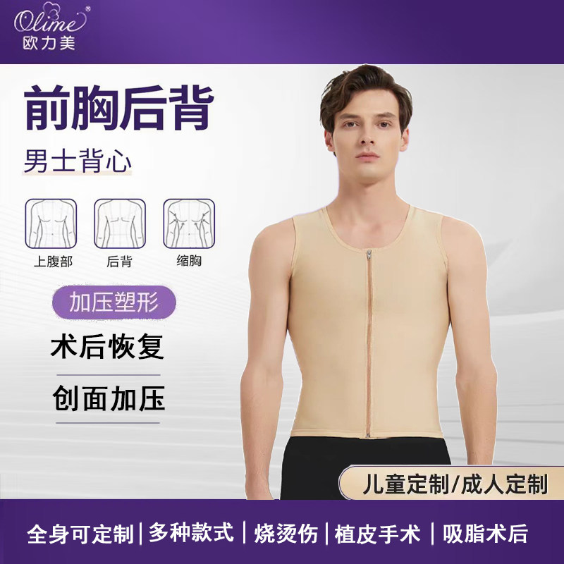 欧力美医用烧伤弹力衣前胸后背烫伤吸脂疤痕加压塑形男士压力背心
