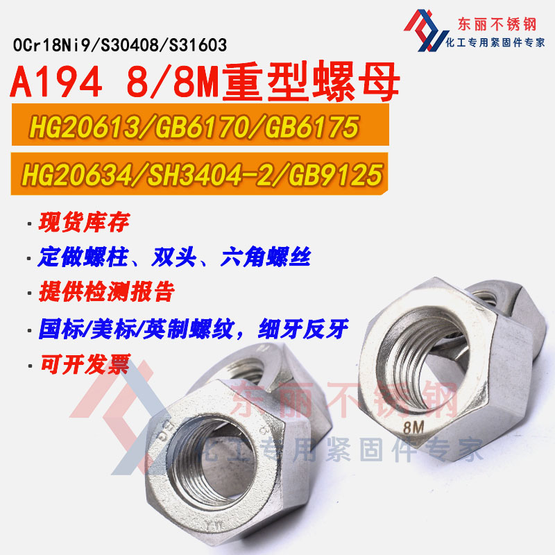 A194-8/8M美标重型螺母316L大六角30408加厚帽6175/HG20634/20613