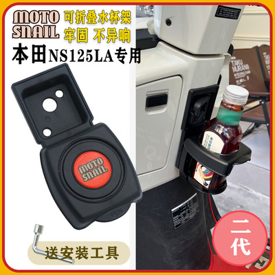 新大洲本田NS125LA折叠水杯架