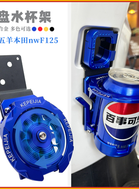 适用五羊本田nwF125改装铝合金折叠水杯架F125水壶支架挂钩配件