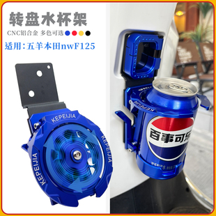 适用五羊本田nwF125改装铝合金折叠水杯架F125水壶支架挂钩配件