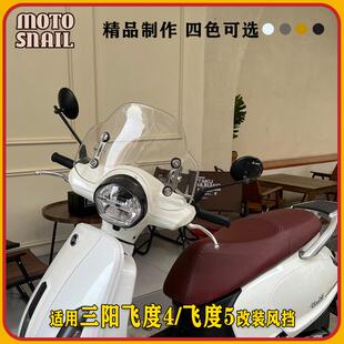 适用三阳飞度4改装复古风挡飞度5前挡风玻璃通用防风板挡雨板配件
