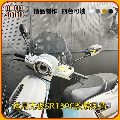 无极SR150C改装复古挡风玻璃配件