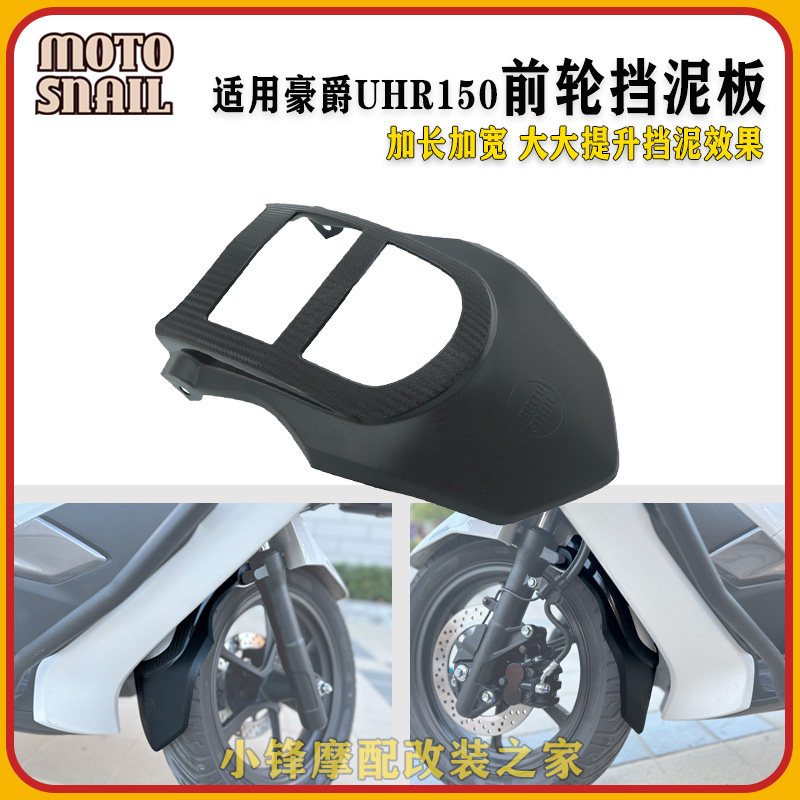 适用豪爵UHR150前轮加长挡泥板