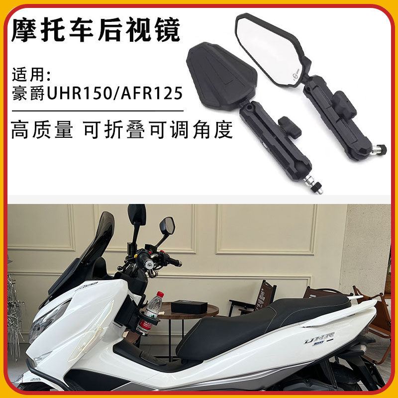 适用豪爵UHR150改装后视镜配件