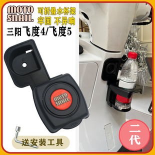适用三阳飞度4飞度5改装水杯架前置水壶支架摩旅骑行可折叠配件
