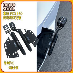 适用本田PCX160改装射灯支架pcx160保护杠脚踏板拓展支架无损安装