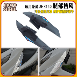 适用豪爵UHR150改装护腿挡风玻璃可折叠腿部防风罩侧风挡装饰配件