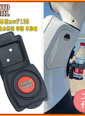 适用五羊本田nwF125 改装水杯架F125可折叠水壶饮料支架摩旅配件
