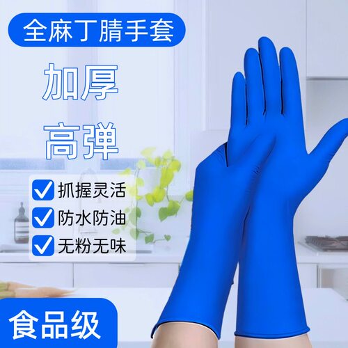 丁腈手套12寸加长加厚食品级厨房
