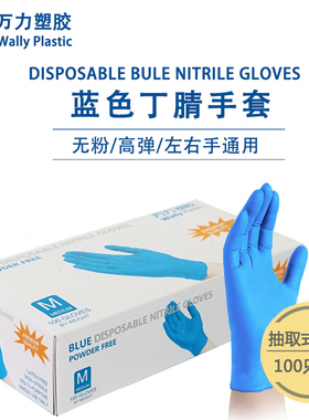万力一次性手套蓝色丁腈食品级材质牙科多色可选防水防油居家耐磨