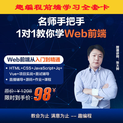 2022web前端零基础到实战HTML/JS/JQ/VUE趣编程前端课全套抵扣卷