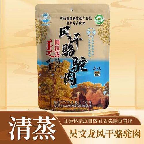 吴文龙风干骆驼肉250克香辣食品