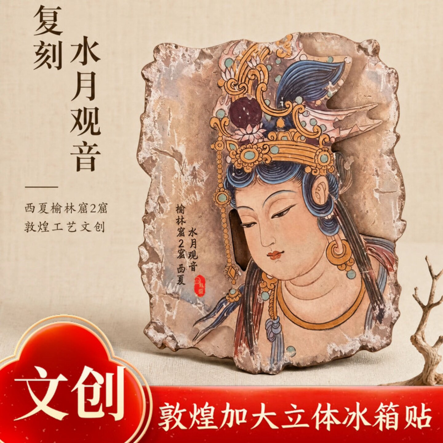 敦煌水月观音立体木质文创冰箱贴