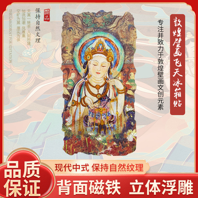 敦煌莫高窟立体冰箱贴藻井纪念品