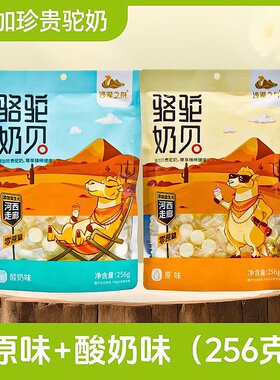零蔗糖骆驼奶贝沙漠之舟原味奶贝