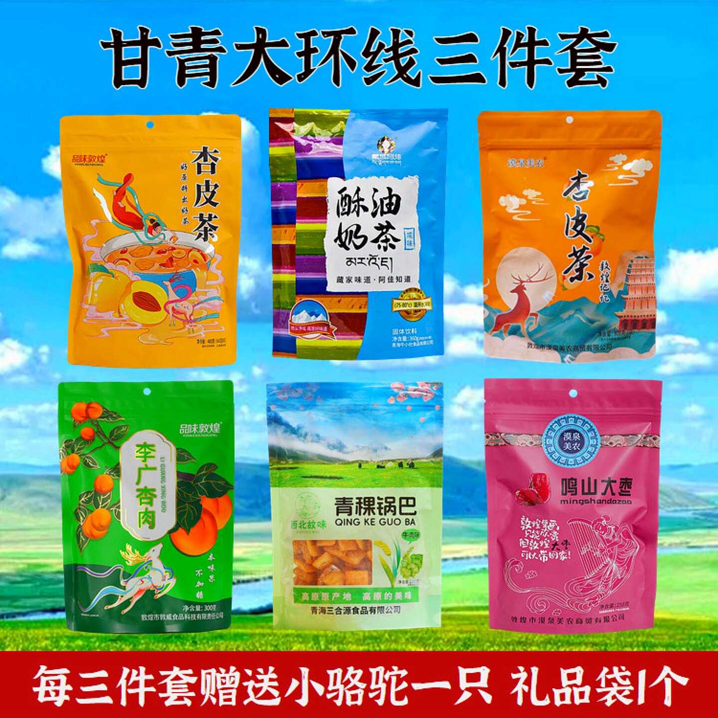 青甘大环线特产礼包品味敦煌李广杏干青稞锅巴杏肉杏皮茶甘肃特产