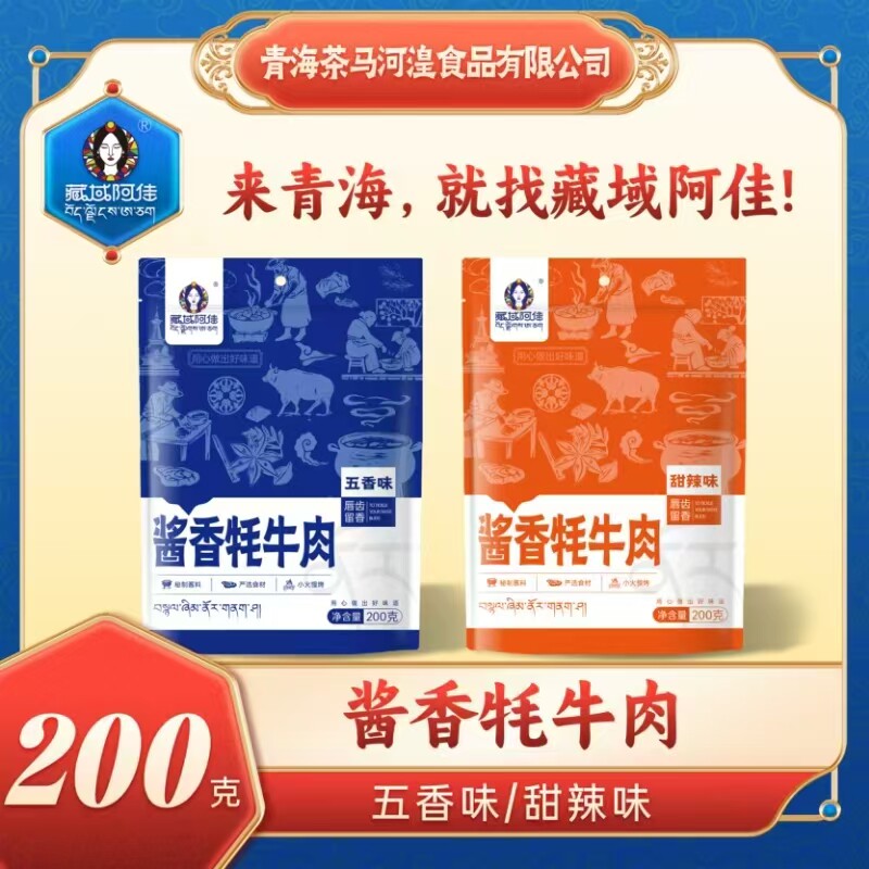 藏域阿佳酱香牦牛肉五香味甜辣味青海特产牦牛肉干200克零食小吃