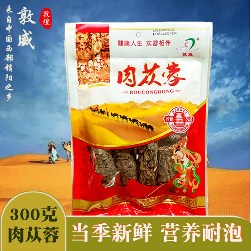 敦煌敦威肉苁蓉袋装打粉熬粥泡酒自然晾晒原味肉苁蓉内蒙丝路特产