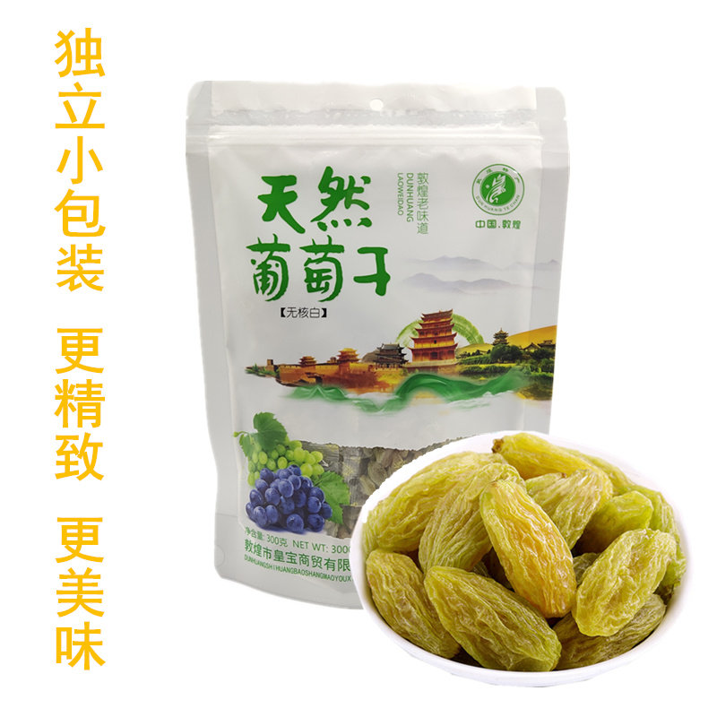 无核白葡萄干甘肃敦煌皇宝特产原味自然阴干300克独立小包装零食