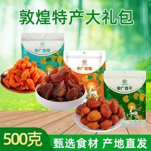 敦煌特产李广杏干酸甜杏脯杏条旅游纪念品果脯零食小吃莫园大礼包
